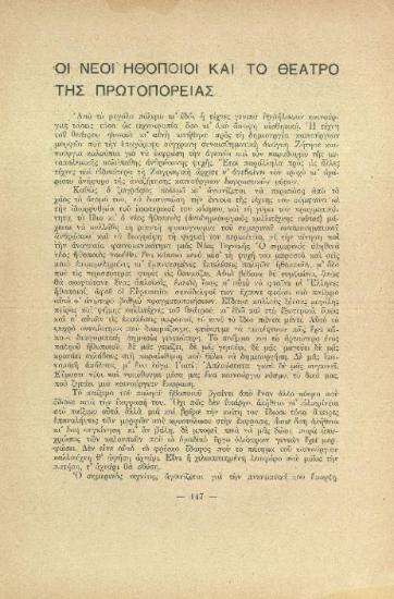 [Άρθρο] Οι νέοι ηθοποιοί και το θέατρο της πρωτοπορείας