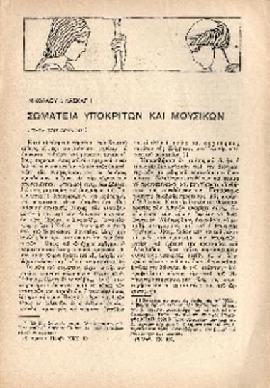 [Άρθρο] Σωματεία υποκριτών και μουσικών: Παρά τοις Αρχαίοις