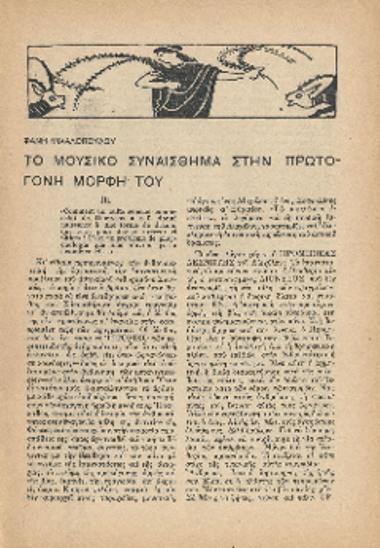 [Άρθρο] Το μουσικό συναίσθημα στην πρωτόγονη μορφή του