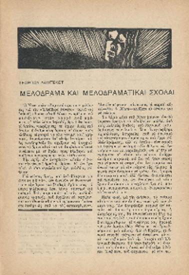 [Άρθρο] Μελόδραμα και μελοδραματικαί σχολαί