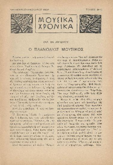 [Άρθρο] Ο πλανόδιος μουσικός