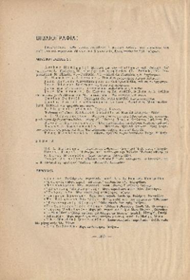 [Άρθρο] Βιβλιογραφία