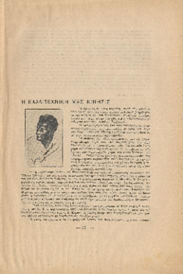 [Άρθρο] Η καλλιτεχνική μας κίνησις