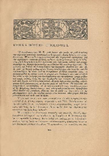 [Άρθρο] Μηνιαία Μουσική Επιθεώρησις