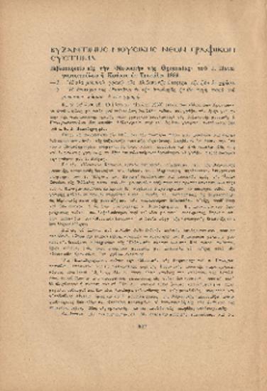 [Άρθρο] Βυζαντινής μουσικής νέον γραφικόν σύστημα:Βιβλιοκρισία εις την 