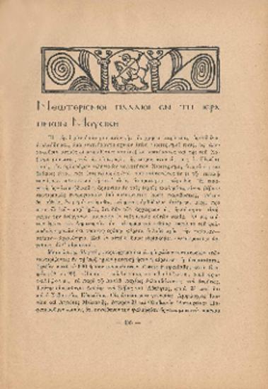 [Άρθρο] Γύρω από ένα πολύκροτο βιβλίο