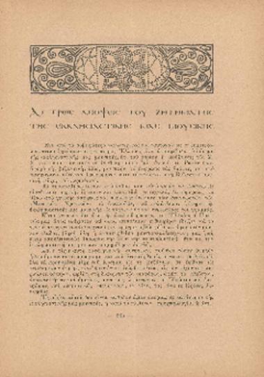 [Άρθρο] Αι τρεις απόψεις του ζητήματος της εκκλησιαστικής μας μουσικής