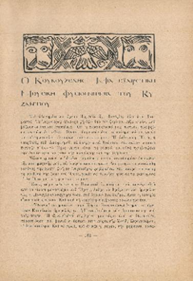 [Άρθρο] Ο Κουκουζέλης: Μια εξαιρετική μουσική φυσιογνωμία του Βυζαντίου.