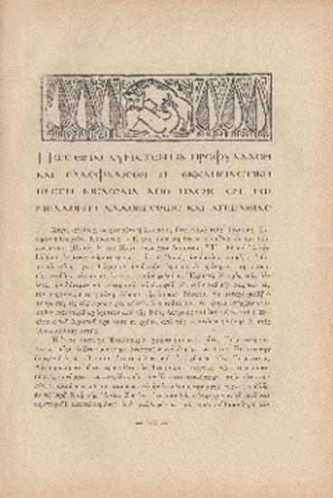 [Άρθρο] Πώς είναι δυνατόν να προφυλαχθή και εξασφαλισθή η εκκλησιαστική ημών μελωδία από πάσης εν τω μέλλοντι αλλοιώσεων και απώλειας