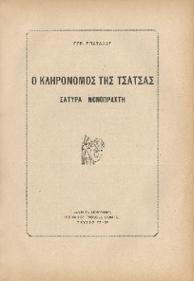 [Άρθρο] Ο κληρονόμος της τσάτσας