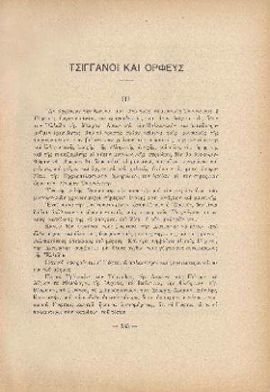 [Άρθρο] Τσιγγάνοι και Ορφεύς