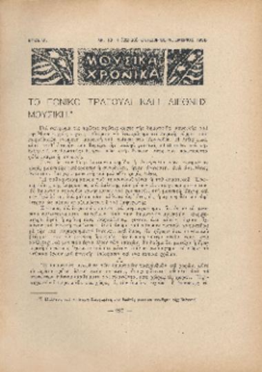 [Άρθρο] Το εθνικό τραγούδι και η διεθνής μουσική