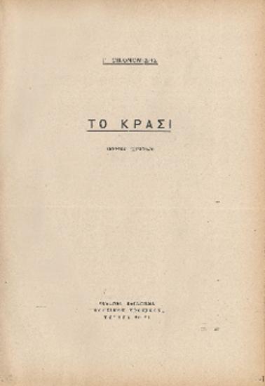 [Άρθρο] Το κρασί: Σκηνικό επεισόδιο.