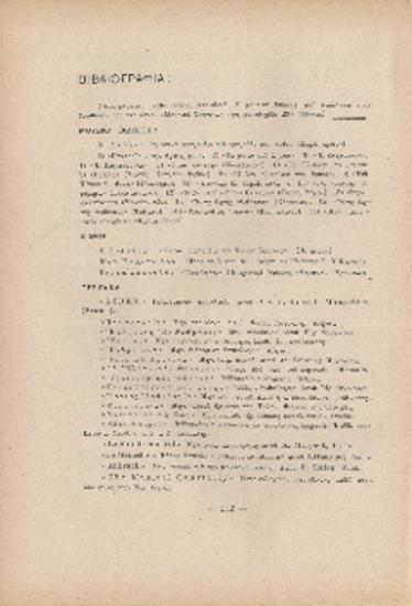 [Άρθρο] Βιβλιογραφία