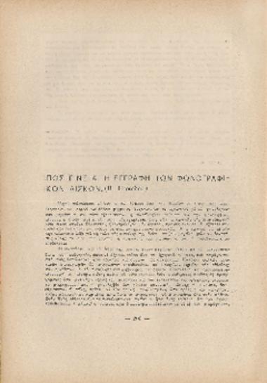 [Άρθρο] Πώς γίνεται η εγγραφή των φωνογραφικών δίσκων (Β' περίοδος)