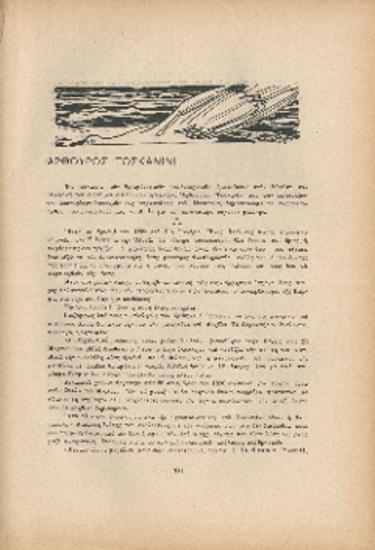 [Άρθρο] Αρθούρος Τοσκανίνι