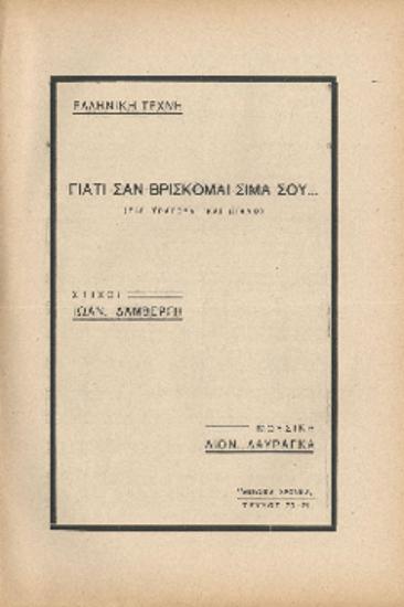 [Άρθρο] Ελληνική Τέχνη: Γιατί σαν βρίσκομαι σιμά σου... (Για τραγούδι και πιάνο)