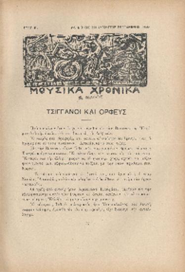 [Άρθρο] Τσιγγάνοι και Ορφεύς