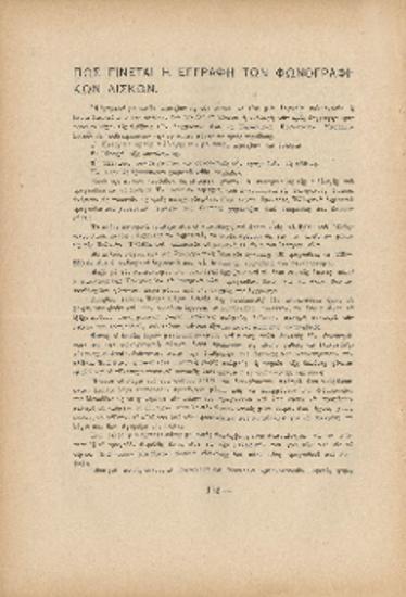 [Άρθρο] Πώς γίνεται η εγγραφή των φωνογραφικών δίσκων