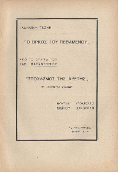 [Άρθρο] Ελληνική Τέχνη: Ο όρκος του πεθαμένου