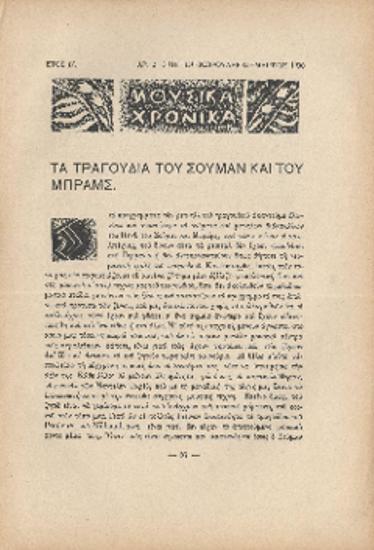 [Άρθρο] Τα τραγούδια του Σούμαν και του Μπράμς