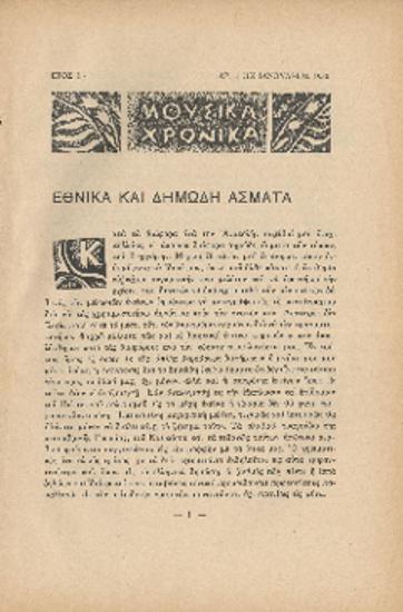 [Άρθρο] Εθνικά και δημώδη άσματα