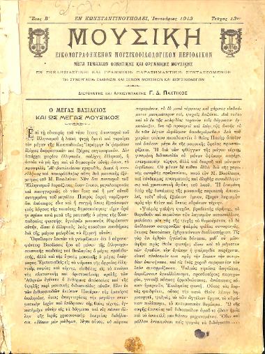 Μουσική: εικονογραφημένον μουσικοφιλολογικόν περιοδικόν: μετά τεμαχίων φωνητικής και οργανικής μουσικής, Έτος Β', αρ. 13 (Ιανουάριος 1913)