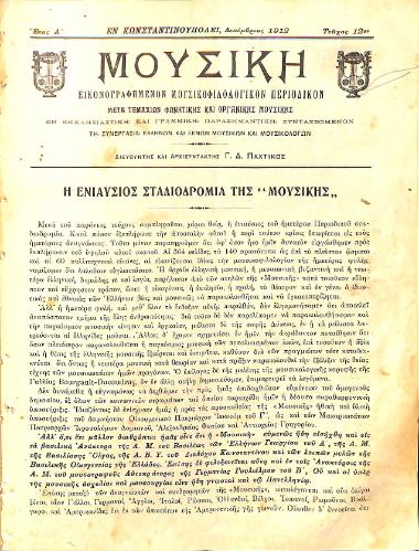Μουσική: εικονογραφημένον μουσικοφιλολογικόν περιοδικόν: μετά τεμαχίων φωνητικής και οργανικής μουσικής, Έτος Α', αρ. 12 (Δεκέμβριος 1913)