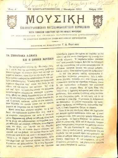 Μουσική: εικονογραφημένον μουσικοφιλολογικόν περιοδικόν: μετά τεμαχίων φωνητικής και οργανικής μουσικής, Έτος Α', αρ. 10 (Οκτώβριος 1912)