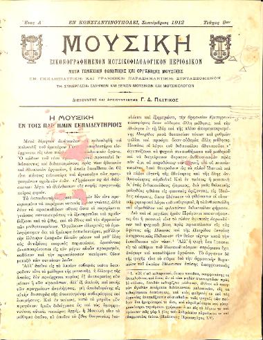 Μουσική: εικονογραφημένον μουσικοφιλολογικόν περιοδικόν: μετά τεμαχίων φωνητικής και οργανικής μουσικής, Έτος Α', αρ. 9 (Σεπτέμβριος 1912)