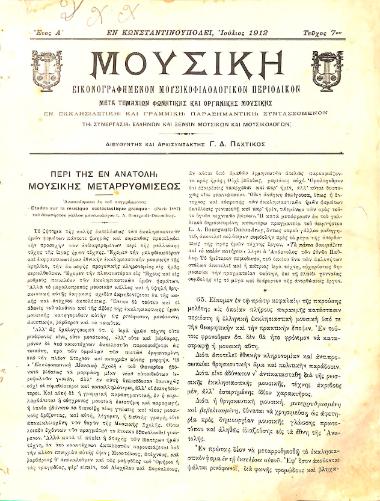 Μουσική: εικονογραφημένον μουσικοφιλολογικόν περιοδικόν: μετά τεμαχίων φωνητικής και οργανικής μουσικής, Έτος Α', αρ. 7 (Ιούλιος 1912)