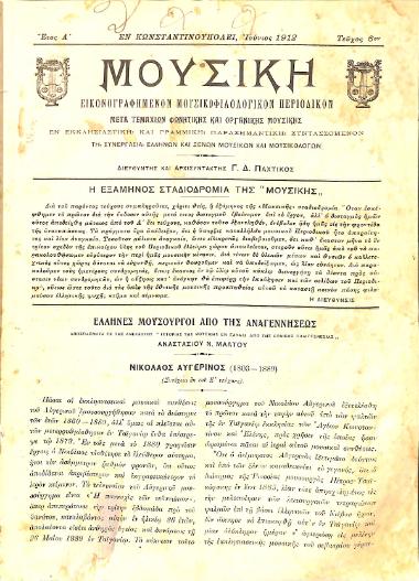 Μουσική: εικονογραφημένον μουσικοφιλολογικόν περιοδικόν: μετά τεμαχίων φωνητικής και οργανικής μουσικής, Έτος Α', αρ. 6 (Ιούνιος 1912)