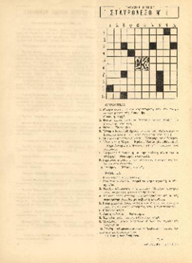 [Άρθρο] Σταυρόλεξο Νο 1