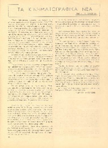 [Άρθρο] Τα κινηματογραφικά νέα