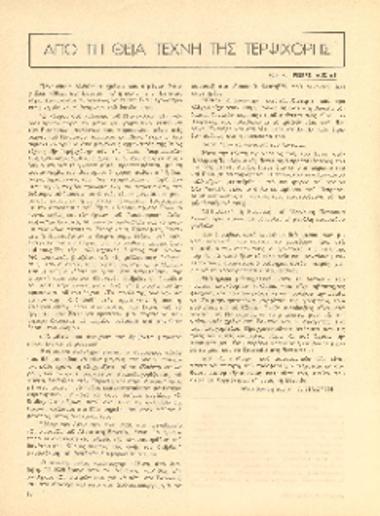 [Άρθρο] Από τη θεία τέχνη της Τερψιχόρης