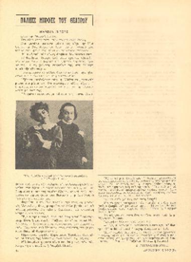 [Άρθρο] Παληές μορφές του θεάτρου: μαμζέλ Νιτούς