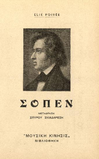 [Άρθρο] Σοπέν