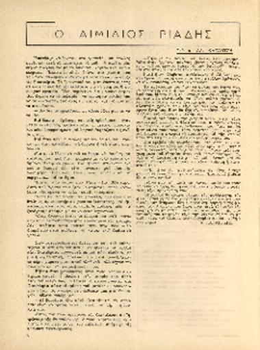 [Άρθρο] Ο Αιμίλιος Ριάδης