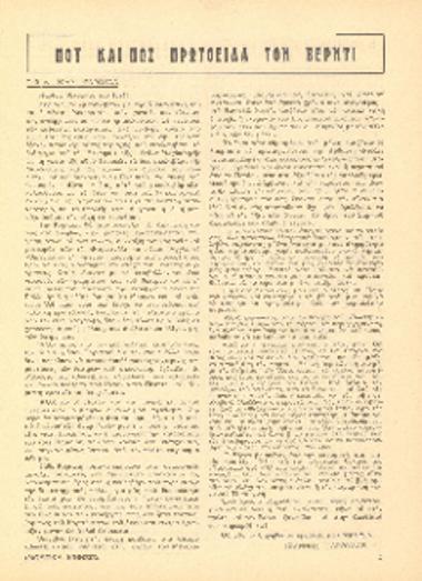 [Άρθρο] Πού και πώς πρωτοείδα τον Βέρντι