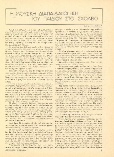 [Άρθρο] Η μουσική διαπαιδαγώγηση του παιδιού στο σχολείο