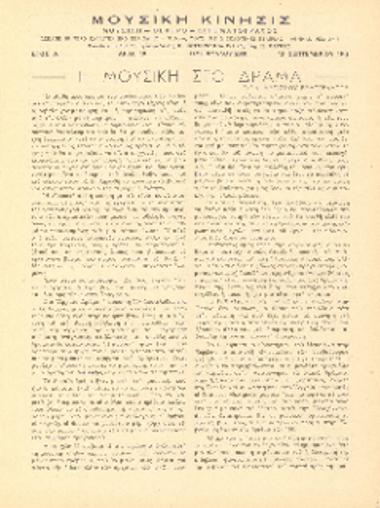 [Άρθρο] Η μουσική στο δράμα