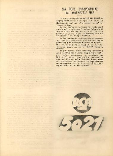 [Άρθρο] Διά τους συνδρομητάς και αναγνώστας μας