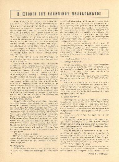 [Άρθρο] Η ιστορία του ελληνικού μελοδράματος [2ον]