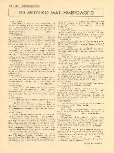 [Άρθρο] Το μουσικό μας ημερολόγιο: 16-31 Οκτωβρίου
