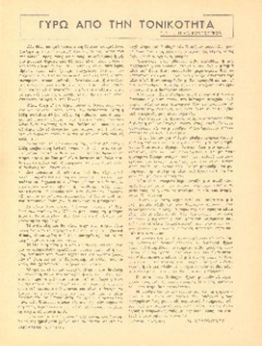 [Άρθρο] Γύρω από την τονικότητα