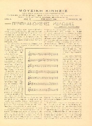 [Άρθρο] Περιπλανώμενες μελωδίες