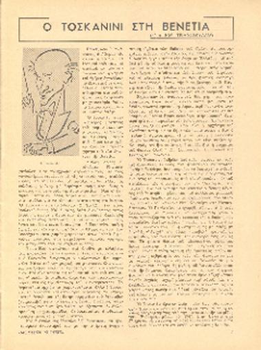 [Άρθρο] Ο Τοσκανίνι στην Βενετία