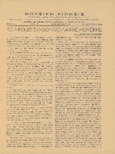 [Άρθρο] Το Διεθνές Συμβούλιο Λαϊκής Μουσικής