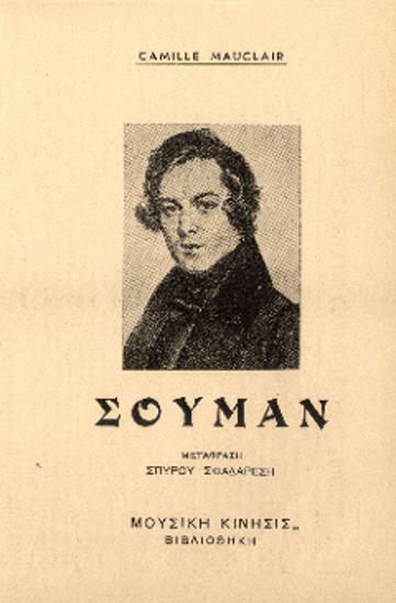 [Άρθρο] Σούμαν