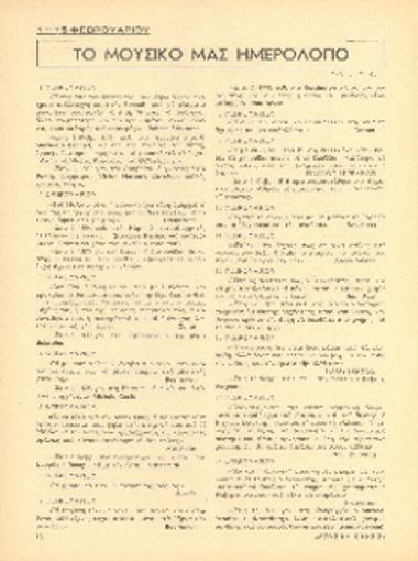 [Άρθρο] Το μουσικό μας ημερολόγιο: 1-15 Φεβρουαρίου